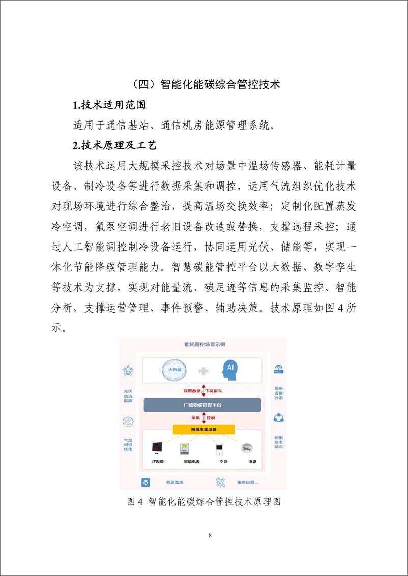 《国家信息化领域节能降碳技术应用指南与案例（2024年版之八：通信基站、机房节能降碳技术（大中型通信机房节能降碳技术）》 - 第8页预览图