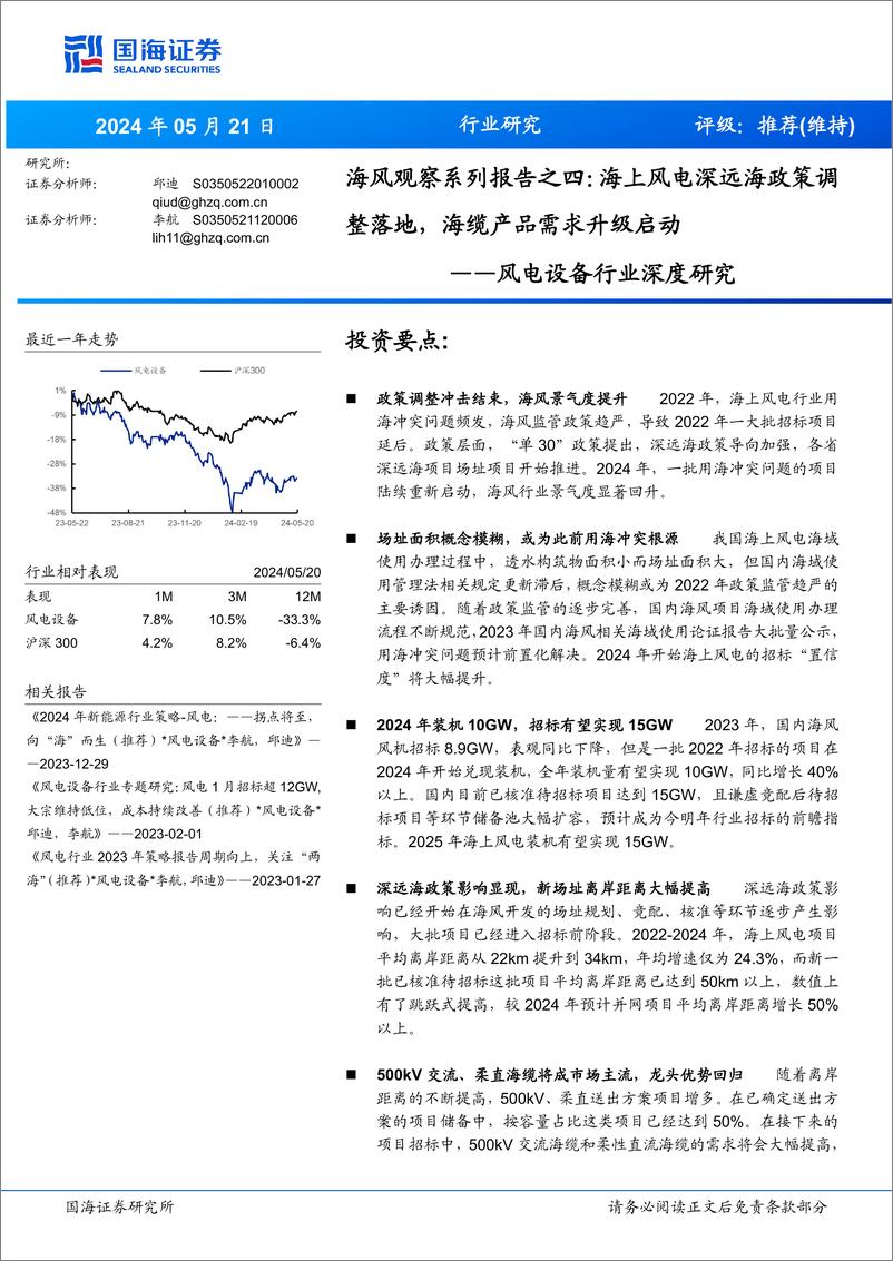 《国海证券-风电设备行业深度研究：海风观察系列报告之四：海上风电深远海政策调整落地，海缆产品需求升级启动》 - 第1页预览图