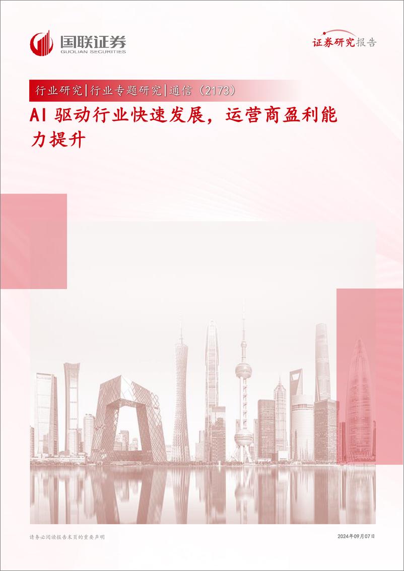 《通信行业专题研究：AI驱动行业快速发展，运营商盈利能力提升-240907-国联证券-15页》 - 第1页预览图