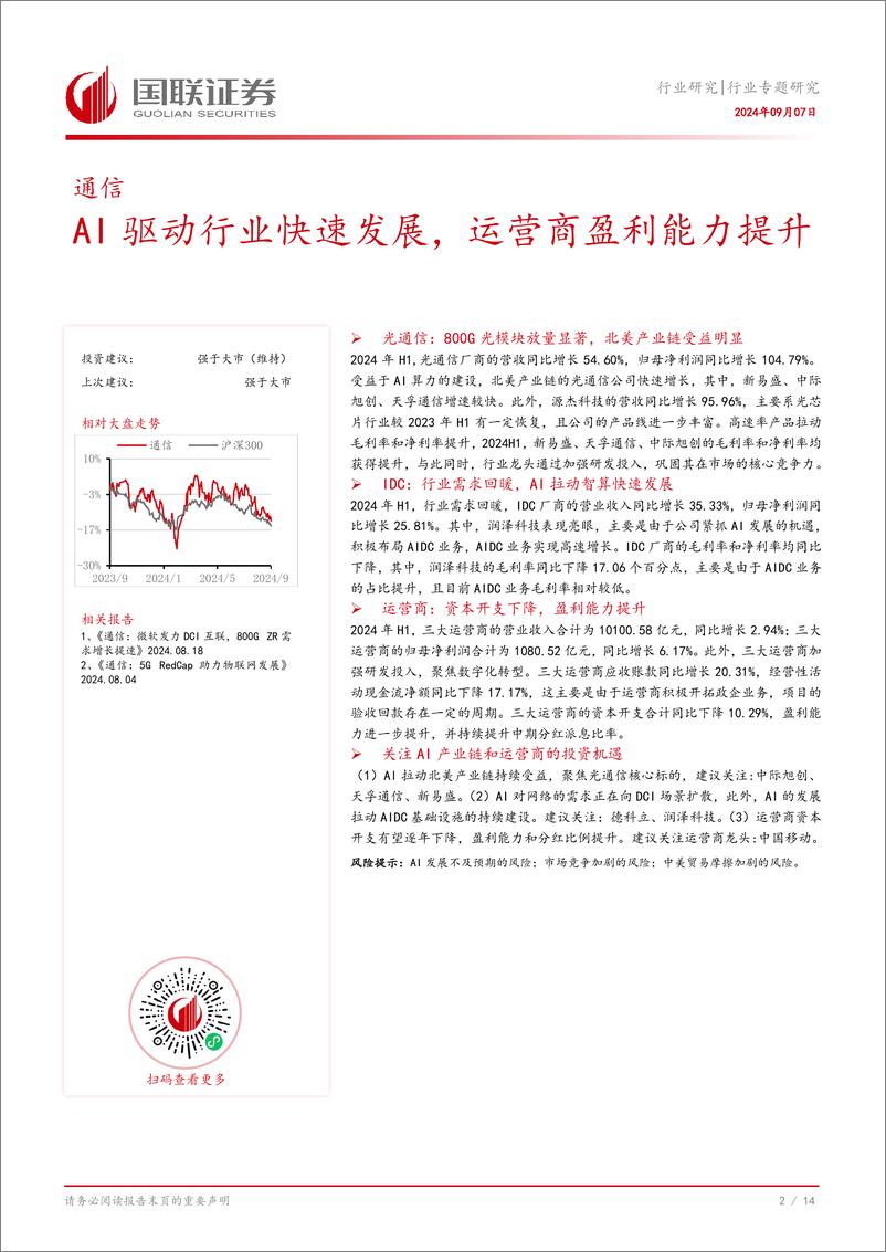 《通信行业专题研究：AI驱动行业快速发展，运营商盈利能力提升-240907-国联证券-15页》 - 第3页预览图