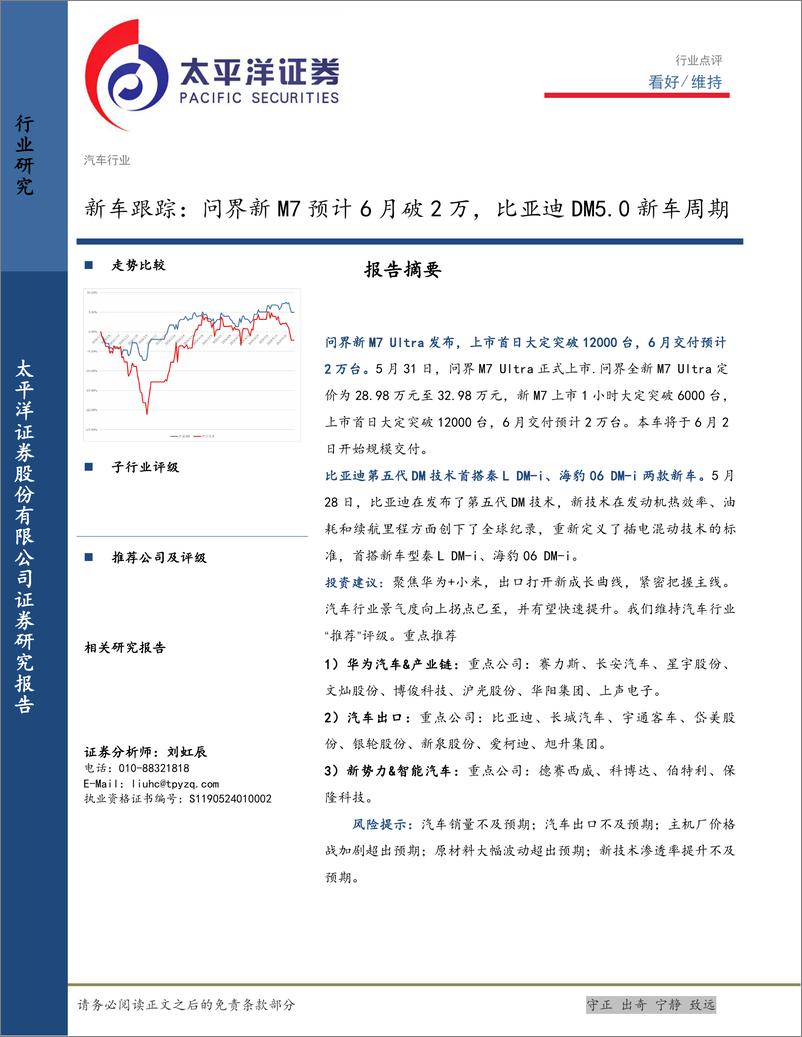 《汽车行业新车跟踪：问界新M7预计6月破2万，比亚迪DM5.0新车周期-240602-太平洋证券-10页》 - 第1页预览图