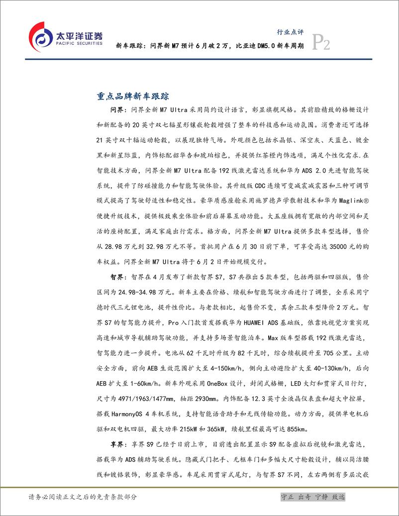 《汽车行业新车跟踪：问界新M7预计6月破2万，比亚迪DM5.0新车周期-240602-太平洋证券-10页》 - 第2页预览图