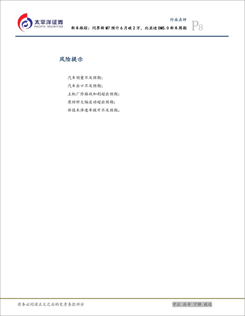 《汽车行业新车跟踪：问界新M7预计6月破2万，比亚迪DM5.0新车周期-240602-太平洋证券-10页》 - 第8页预览图