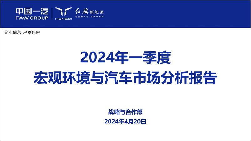 《2024年一季度宏观环境与汽车市场分析报告》 - 第1页预览图