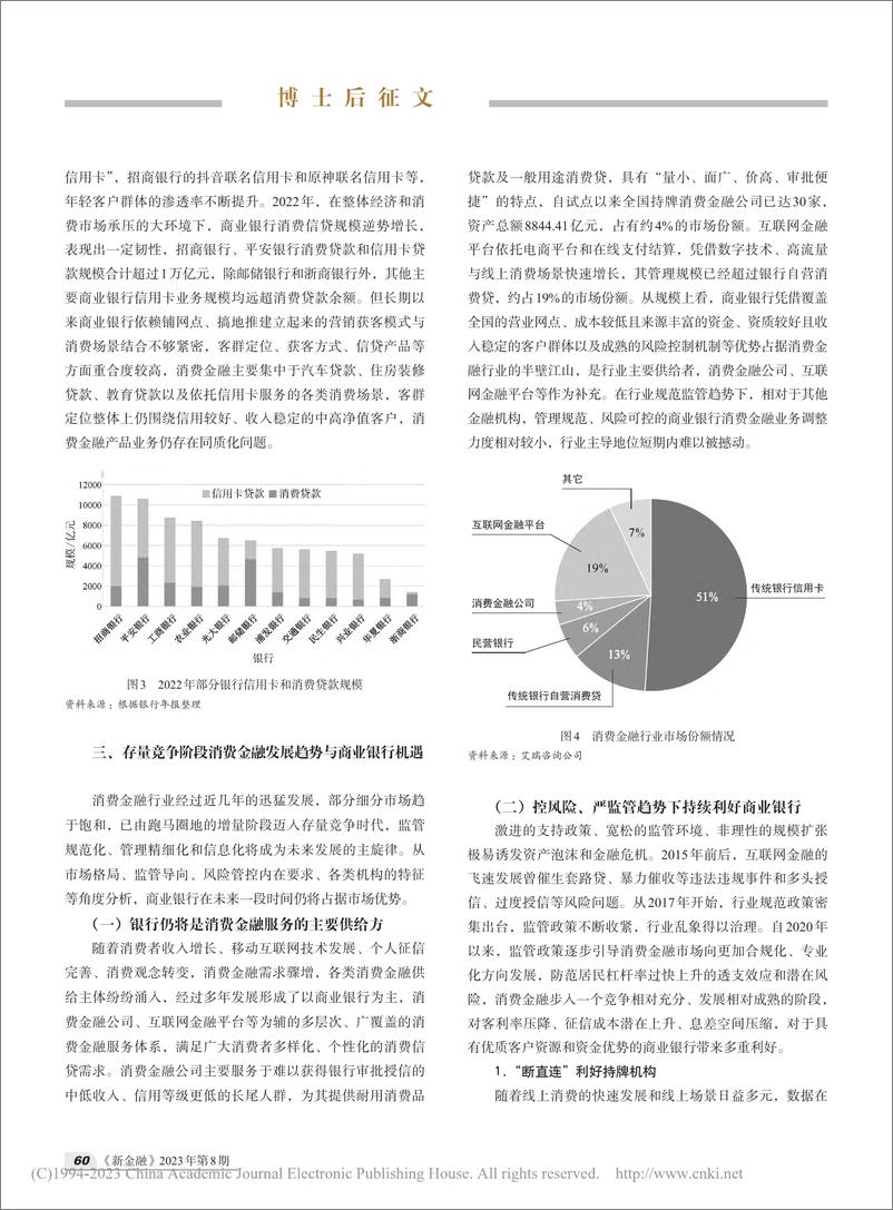 《新形势下商业银行消费金融业务发展策略探析-李胜男-6页》 - 第4页预览图