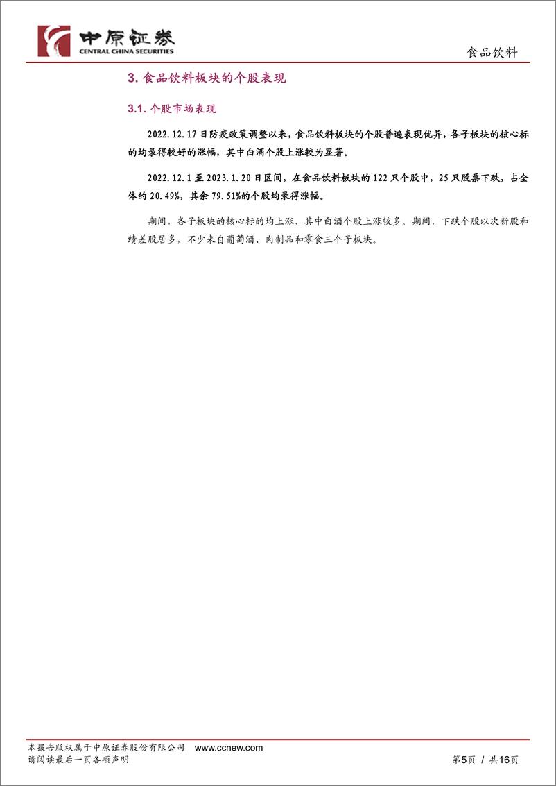 《食品饮料行业2023年1月月报：供需收缩，上游价格下跌，盈利有望改善-20230131-中原证券-16页》 - 第6页预览图