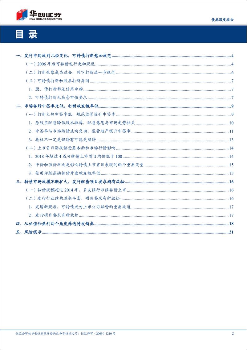 《债券深度报告：可转债研究手册之打新研究-20190425-华创证券-24页》 - 第3页预览图