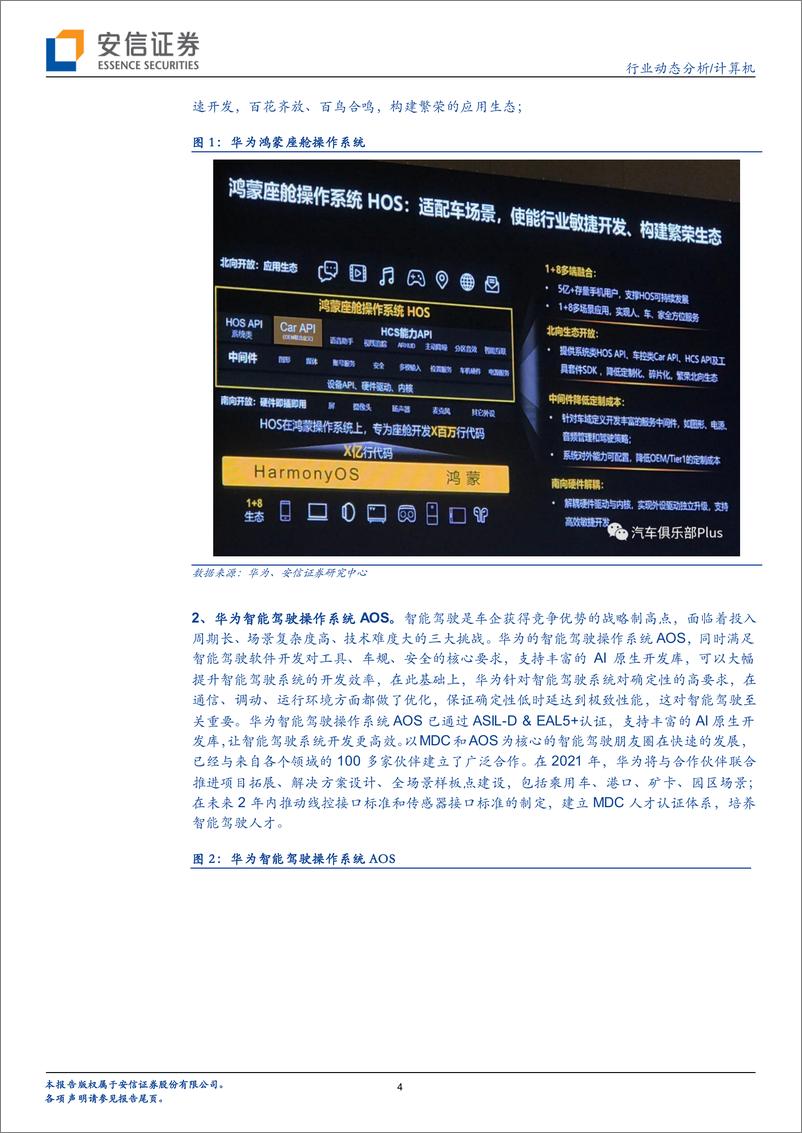 《计算机行业谁最有希望成为我国汽车产业统一操作系统？-20210619-安信证券-20页》 - 第5页预览图