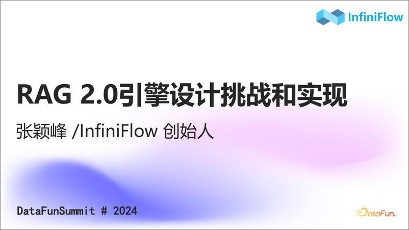 《张颖峰_RAG 2.0引擎的设计挑战和实现》 - 第1页预览图