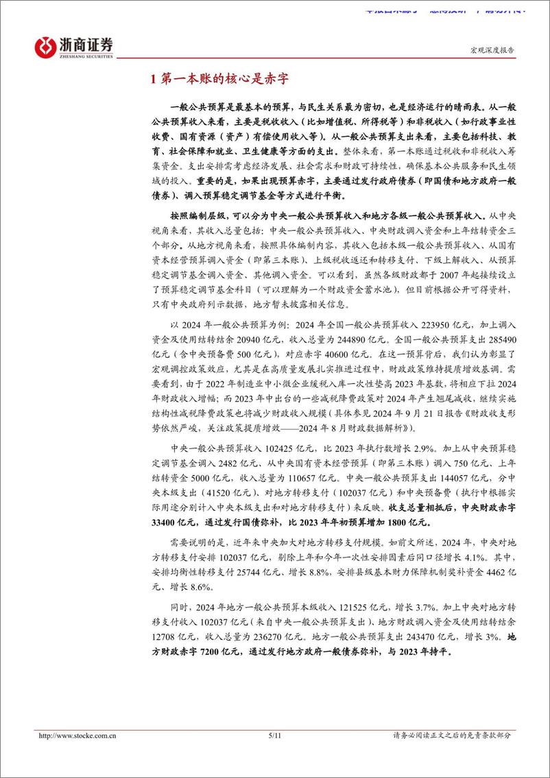 《财政发力系列研究报告之一：财政四本账都有哪些？-241016-浙商证券-11页》 - 第5页预览图