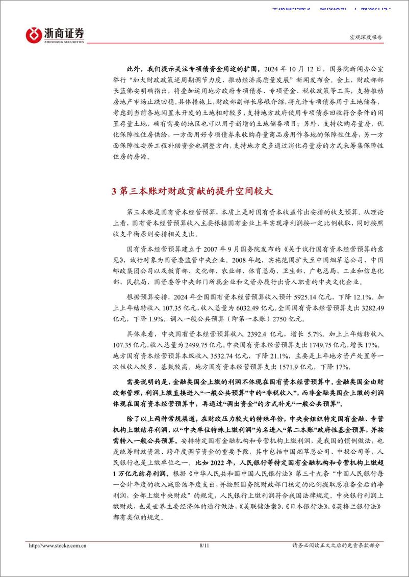 《财政发力系列研究报告之一：财政四本账都有哪些？-241016-浙商证券-11页》 - 第8页预览图