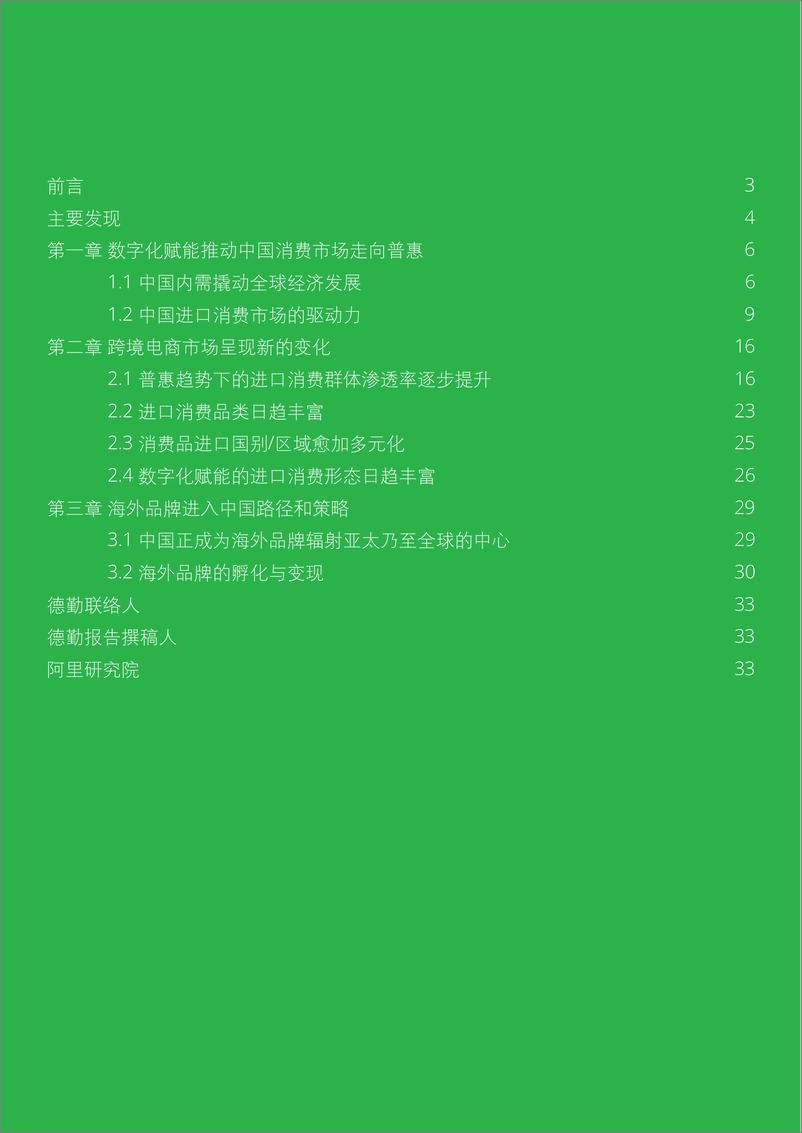 《中国进口消费市场研究报告：进口普惠驱动消费升级-阿里+德勤-2019.11-36页》 - 第3页预览图