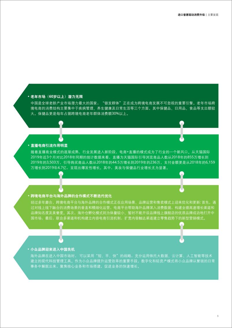 《中国进口消费市场研究报告：进口普惠驱动消费升级-阿里+德勤-2019.11-36页》 - 第6页预览图