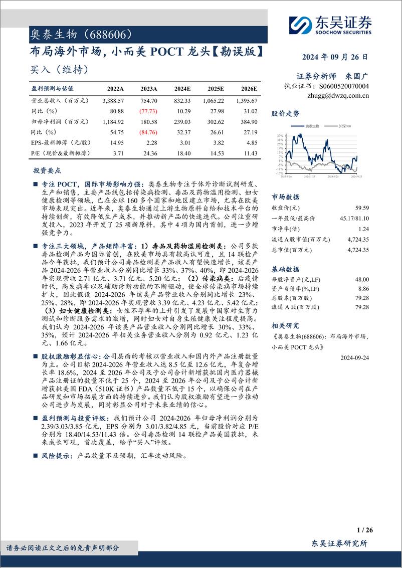 《奥泰生物(688606)布局海外市场，小而美POCT龙头【勘误版】-240926-东吴证券-26页》 - 第1页预览图