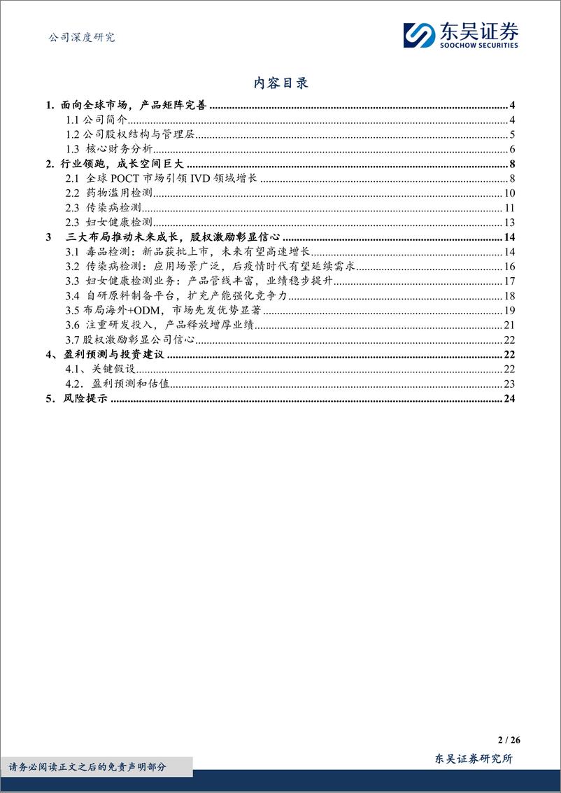 《奥泰生物(688606)布局海外市场，小而美POCT龙头【勘误版】-240926-东吴证券-26页》 - 第2页预览图