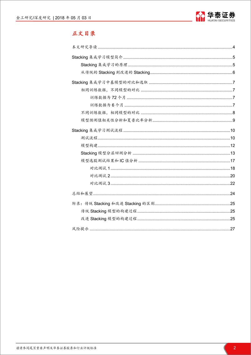 《华泰证券-华泰人工智能系列之十一_人工智能选股之stacking集成学习-》 - 第2页预览图