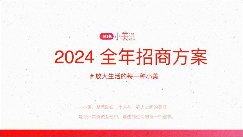 《小红书小美说2024全年招商方案》 - 第1页预览图