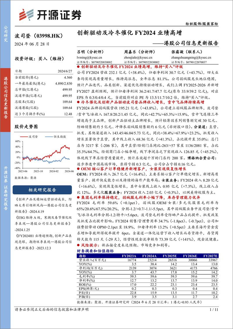 《波司登(03998.HK)港股公司信息更新报告：创新驱动及冷冬催化FY2024业绩高增-240628-开源证券-11页》 - 第1页预览图