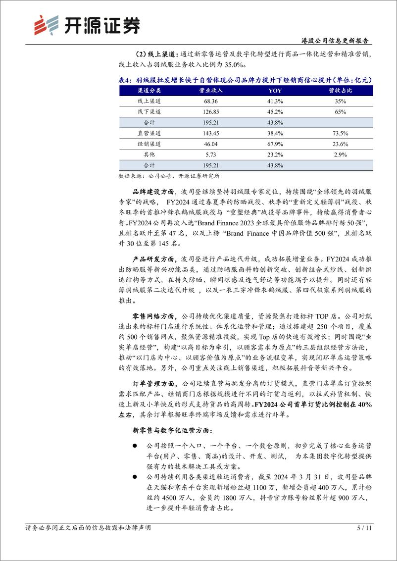 《波司登(03998.HK)港股公司信息更新报告：创新驱动及冷冬催化FY2024业绩高增-240628-开源证券-11页》 - 第5页预览图