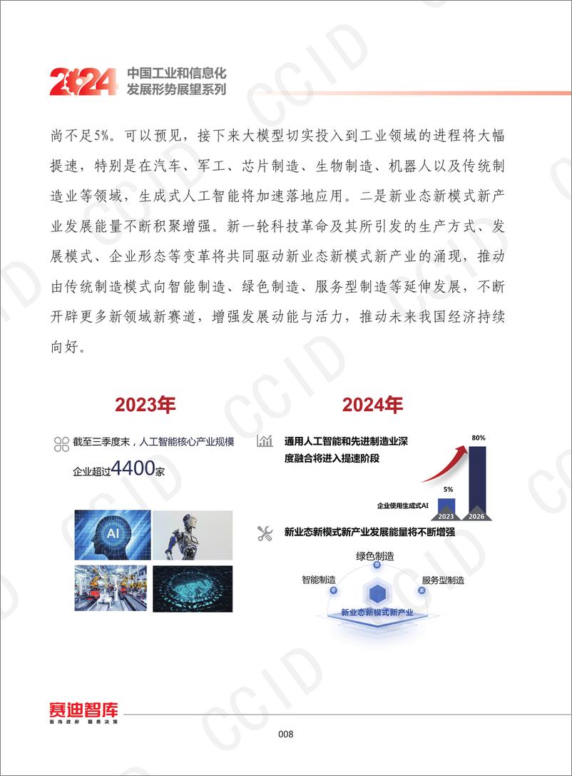 《2024年我国新型工业化发展形势展望》 - 第7页预览图