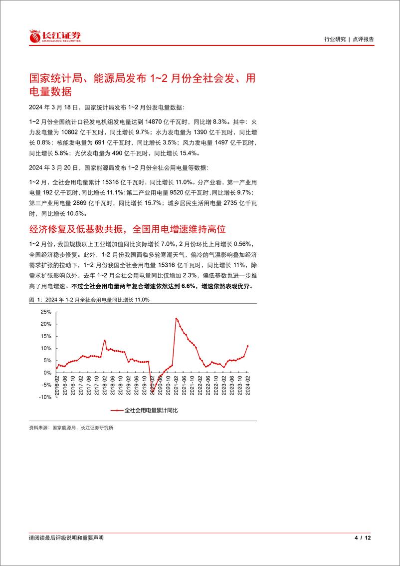 《公用事业行业：低基数与需求共振，用电及火电维持高增-240324-长江证券-12页》 - 第4页预览图