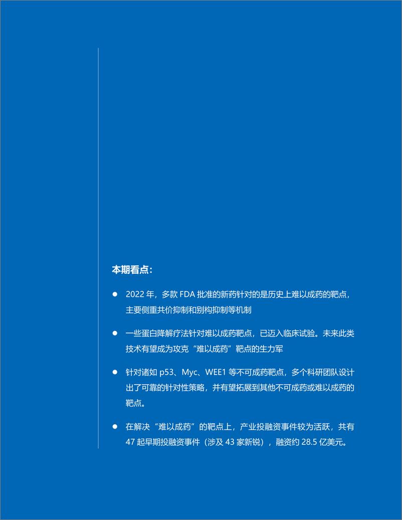 《2022年“不可成药挑战”年度盘点-14页》 - 第3页预览图