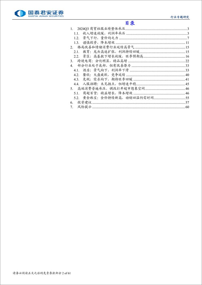 《社服零售行业2024年三季报综述：平价出海与情绪消费领跑，调改打开超市空间-241103-国泰君安-61页》 - 第2页预览图