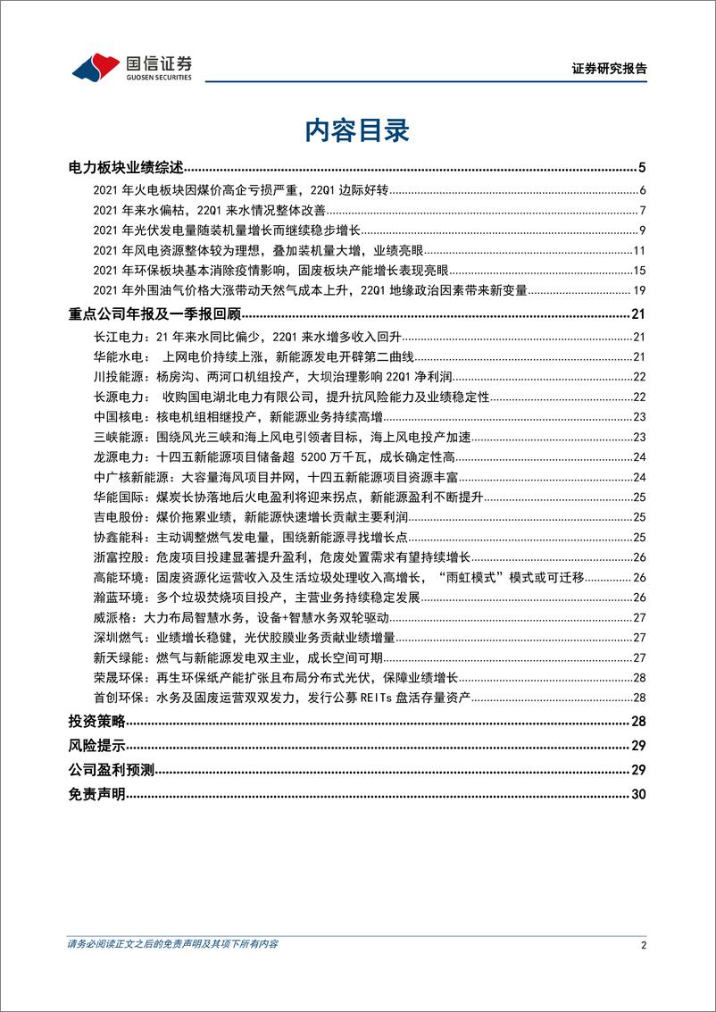 《环保与公用事业行业2021年年报及22Q1季报回顾：新能源发电保持高速增长，火电即将迎来盈利拐点-20220511-国信证券-31页》 - 第3页预览图