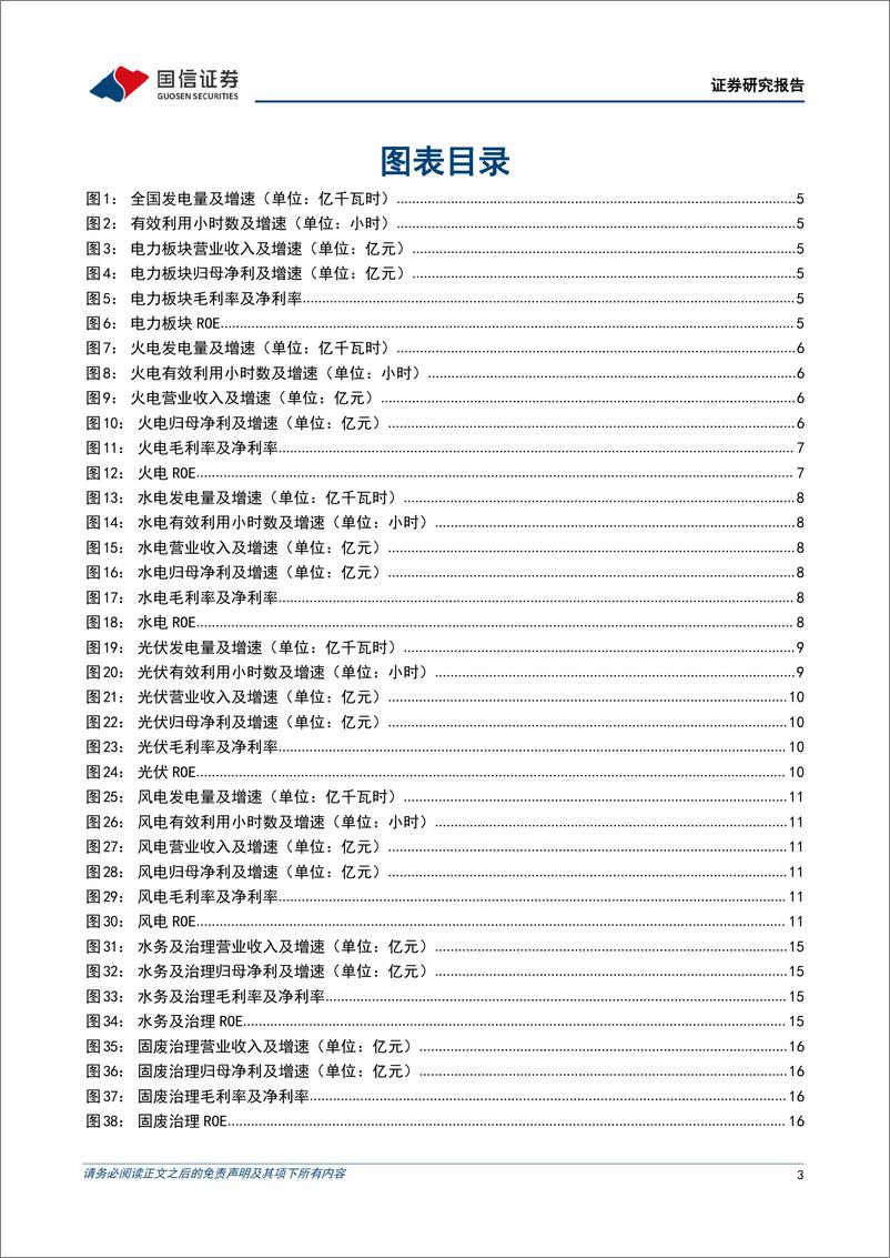 《环保与公用事业行业2021年年报及22Q1季报回顾：新能源发电保持高速增长，火电即将迎来盈利拐点-20220511-国信证券-31页》 - 第4页预览图