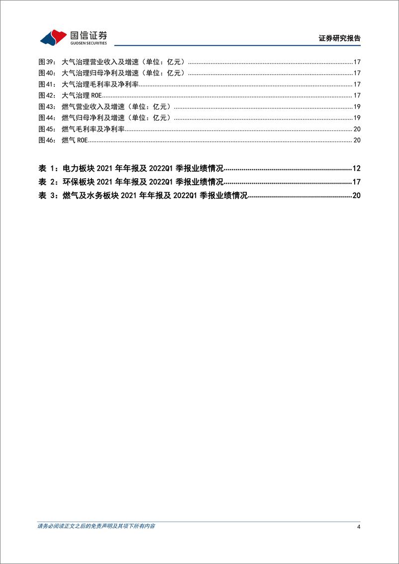 《环保与公用事业行业2021年年报及22Q1季报回顾：新能源发电保持高速增长，火电即将迎来盈利拐点-20220511-国信证券-31页》 - 第5页预览图