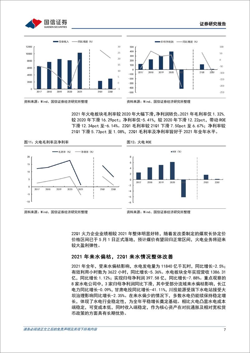 《环保与公用事业行业2021年年报及22Q1季报回顾：新能源发电保持高速增长，火电即将迎来盈利拐点-20220511-国信证券-31页》 - 第8页预览图