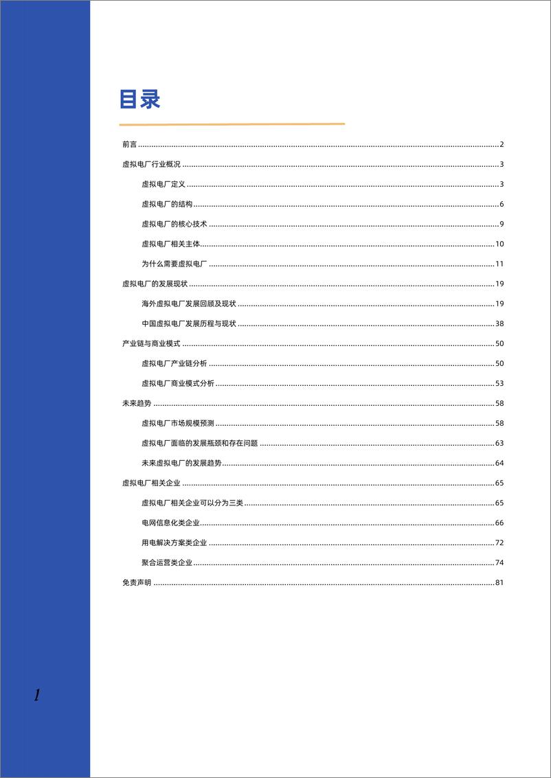 《【产业研究】虚拟电厂行业深度研究部报告-发现报告》 - 第2页预览图