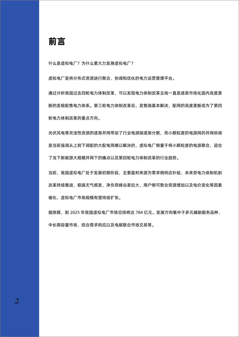 《【产业研究】虚拟电厂行业深度研究部报告-发现报告》 - 第3页预览图