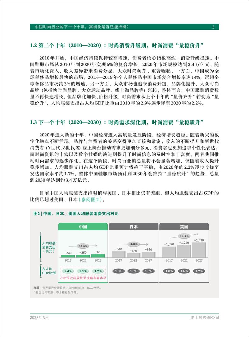 《BCG-中国时尚行业的下一个十年：高端化是否还能持续？-2023.5-20页》 - 第6页预览图