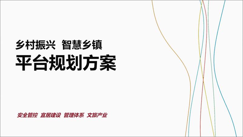 《乡村振兴智慧乡镇平台规划方案（70页）》 - 第1页预览图