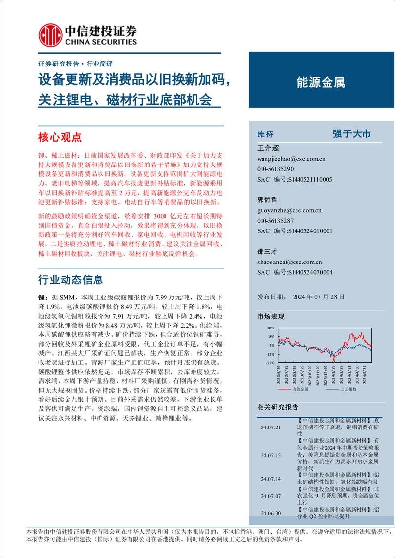 《能源金属行业：设备更新及消费品以旧换新加码，关注锂电、磁材行业底部机会-240728-中信建投-11页》 - 第1页预览图