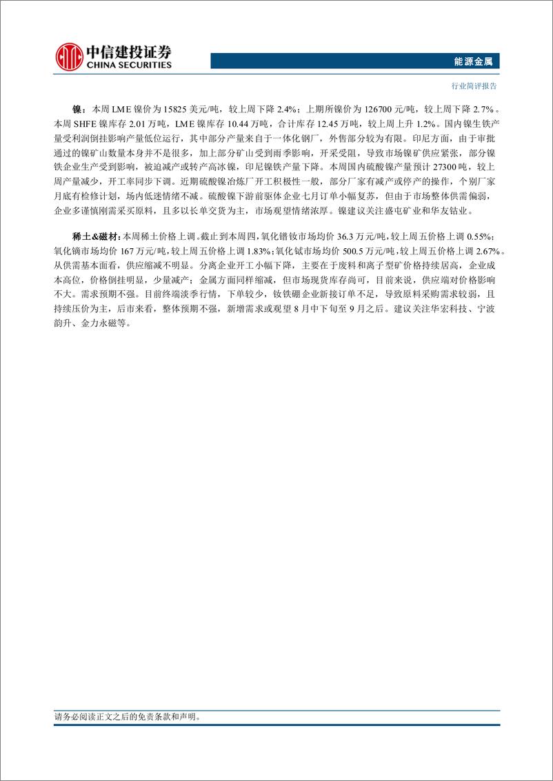 《能源金属行业：设备更新及消费品以旧换新加码，关注锂电、磁材行业底部机会-240728-中信建投-11页》 - 第2页预览图