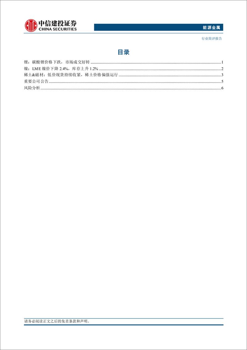 《能源金属行业：设备更新及消费品以旧换新加码，关注锂电、磁材行业底部机会-240728-中信建投-11页》 - 第3页预览图