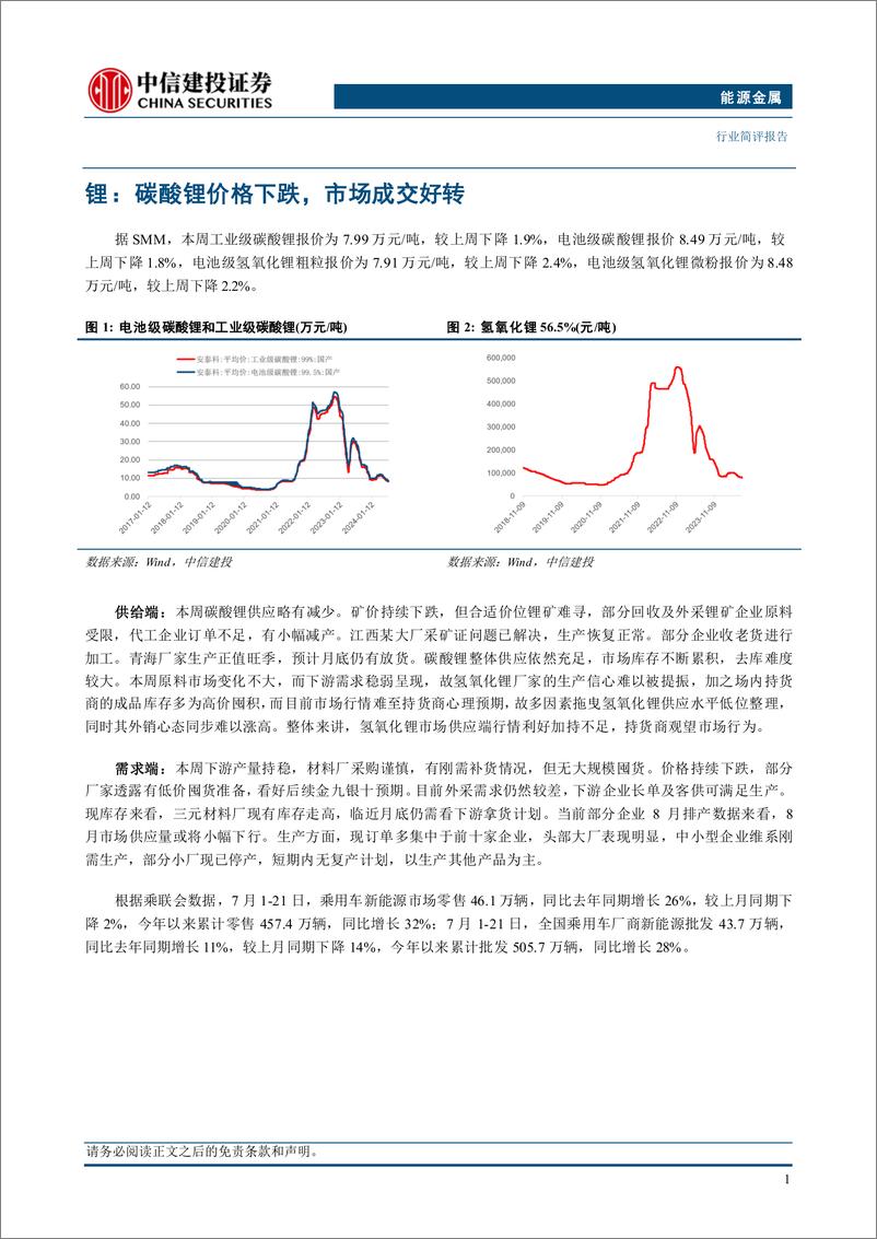 《能源金属行业：设备更新及消费品以旧换新加码，关注锂电、磁材行业底部机会-240728-中信建投-11页》 - 第4页预览图