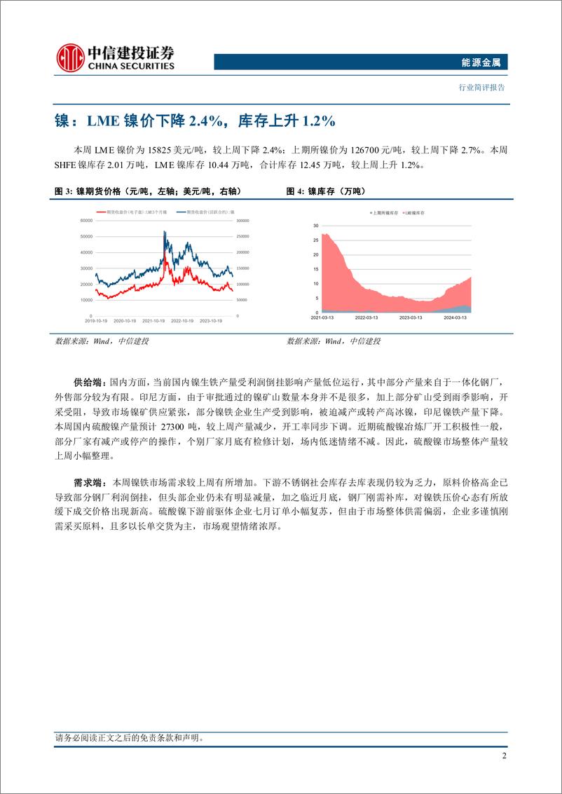 《能源金属行业：设备更新及消费品以旧换新加码，关注锂电、磁材行业底部机会-240728-中信建投-11页》 - 第5页预览图