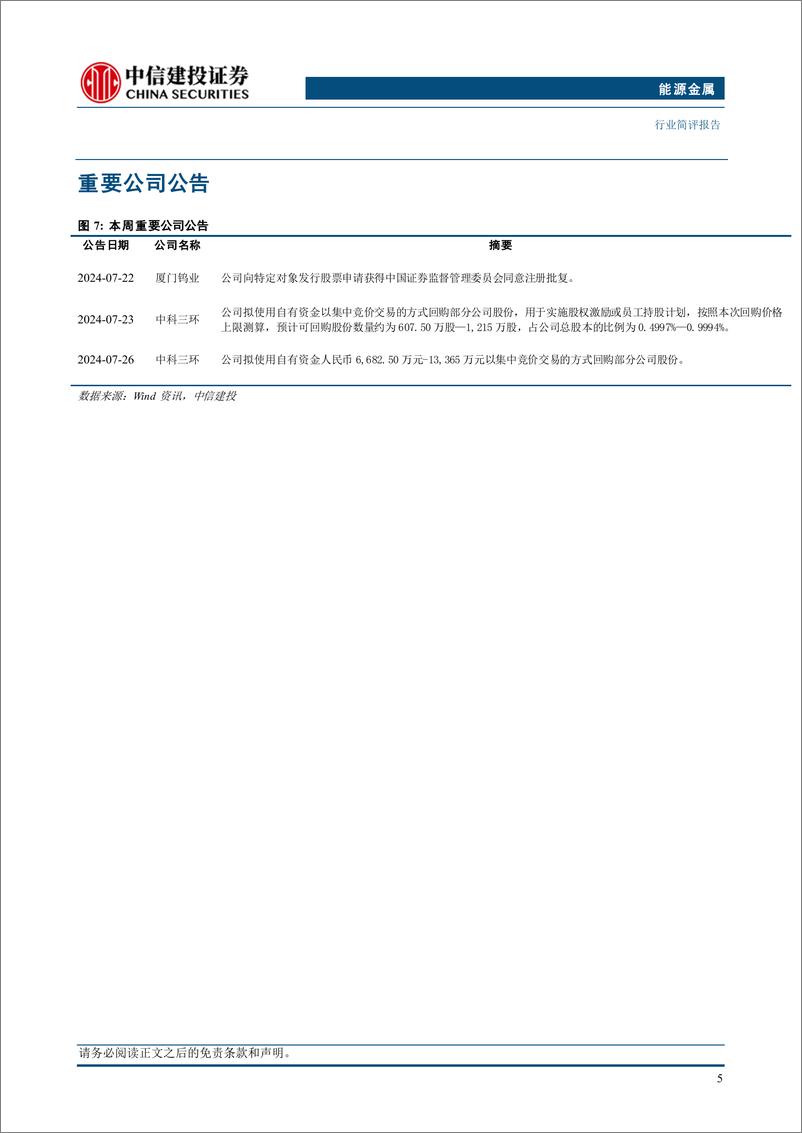 《能源金属行业：设备更新及消费品以旧换新加码，关注锂电、磁材行业底部机会-240728-中信建投-11页》 - 第8页预览图