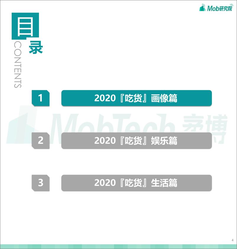 《2020吃货人群图鉴-Mob研究院-202010》 - 第4页预览图