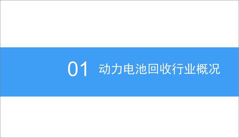 《中商文库：2018年中国动力电池回收产业发展前景研究报告》 - 第7页预览图