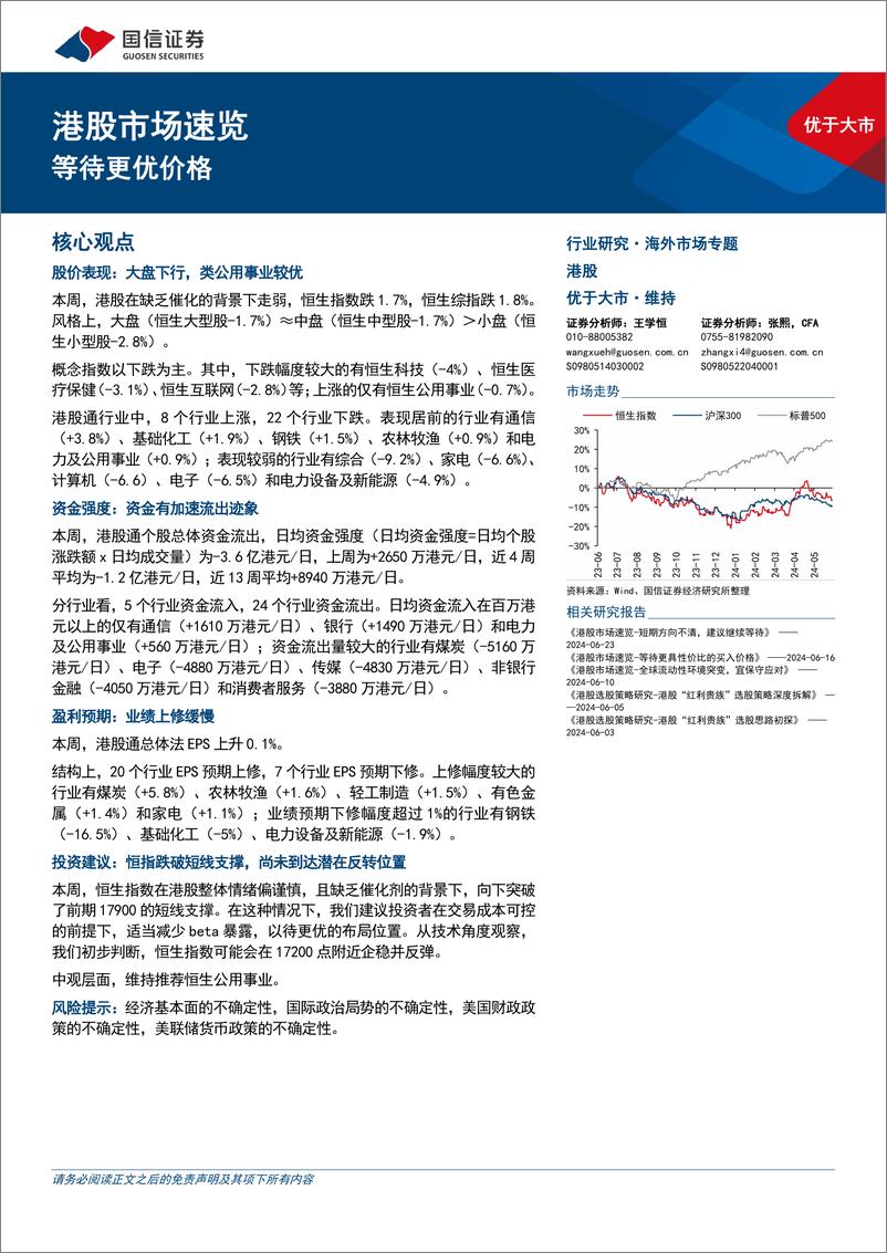 《市场速览：等待更优价格-240630-国信证券-18页》 - 第1页预览图