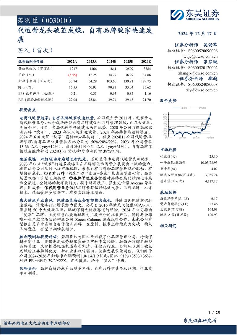 《若羽臣(003010)代运营龙头破茧成蝶，自有品牌绽家快速发展-241217-东吴证券-25页》 - 第1页预览图