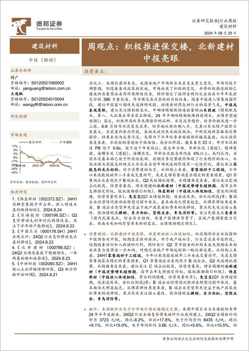 《建筑材料行业周观点：积极推进保交楼，北新建材中报亮眼-240825-德邦证券-31页》 - 第1页预览图