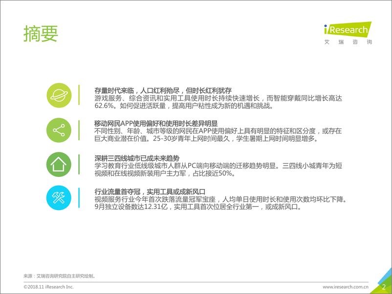 《2018年Q3中国互联网流量季度监测报告》 - 第2页预览图