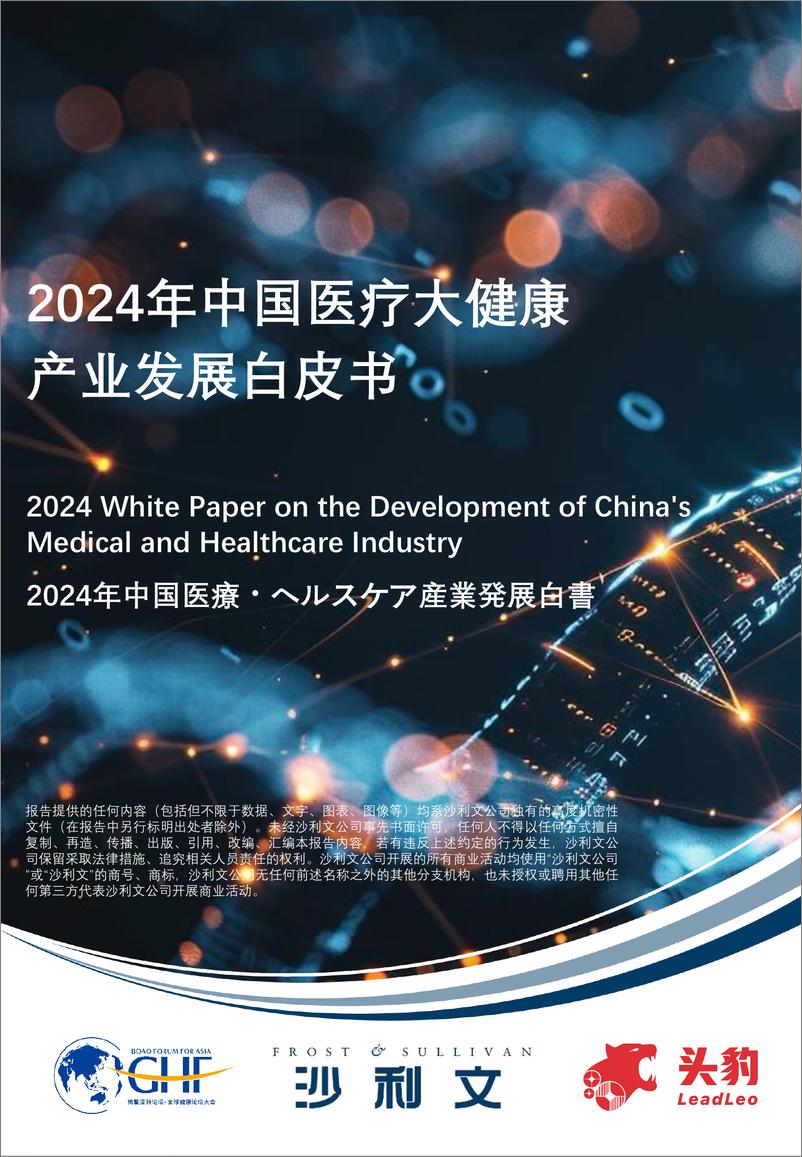 《2024年中国医疗大健康产业发展白皮书-沙利文&头豹&GHF-2024-73页》 - 第1页预览图