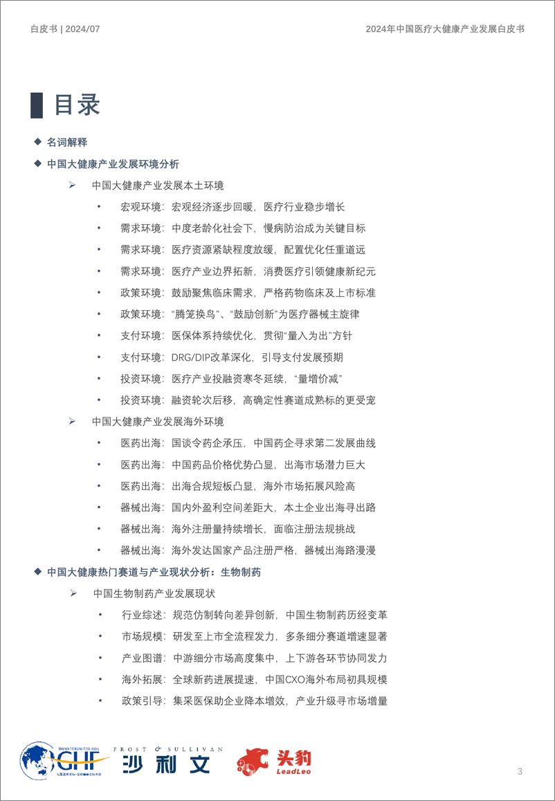 《2024年中国医疗大健康产业发展白皮书-沙利文&头豹&GHF-2024-73页》 - 第3页预览图