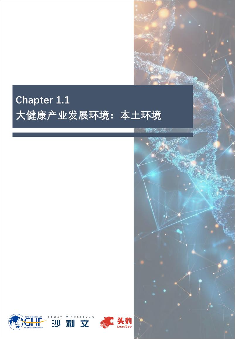 《2024年中国医疗大健康产业发展白皮书-沙利文&头豹&GHF-2024-73页》 - 第7页预览图